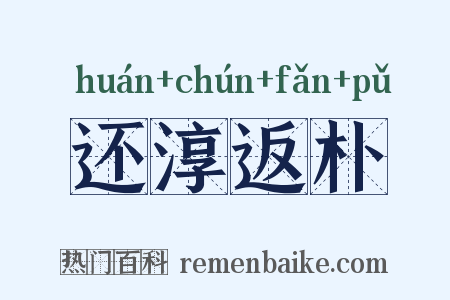 还淳返朴是什么意思的图片